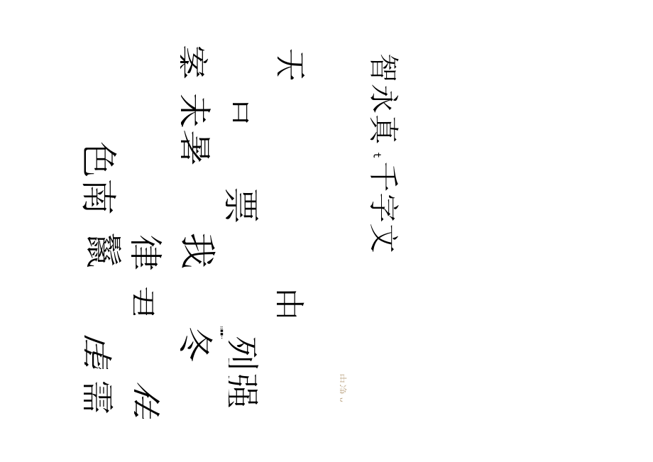 智永小楷千字文高清版(白底黑字).docx_第1页