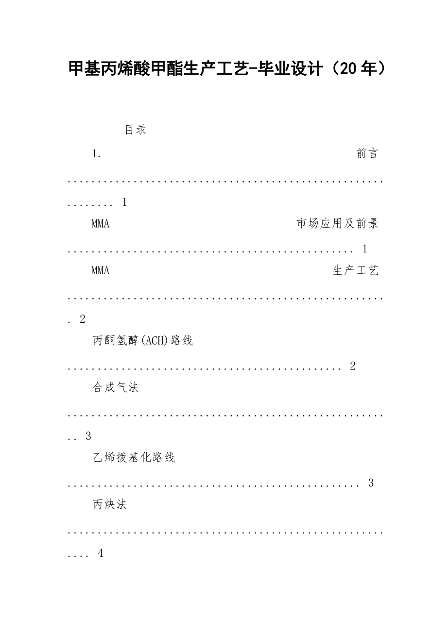 甲基丙烯酸甲酯生产工艺-毕业设计（20年）.docx_第1页