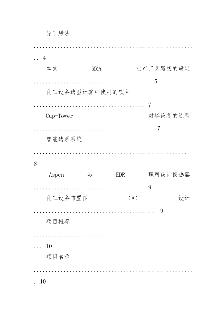 甲基丙烯酸甲酯生产工艺-毕业设计（20年）.docx_第2页