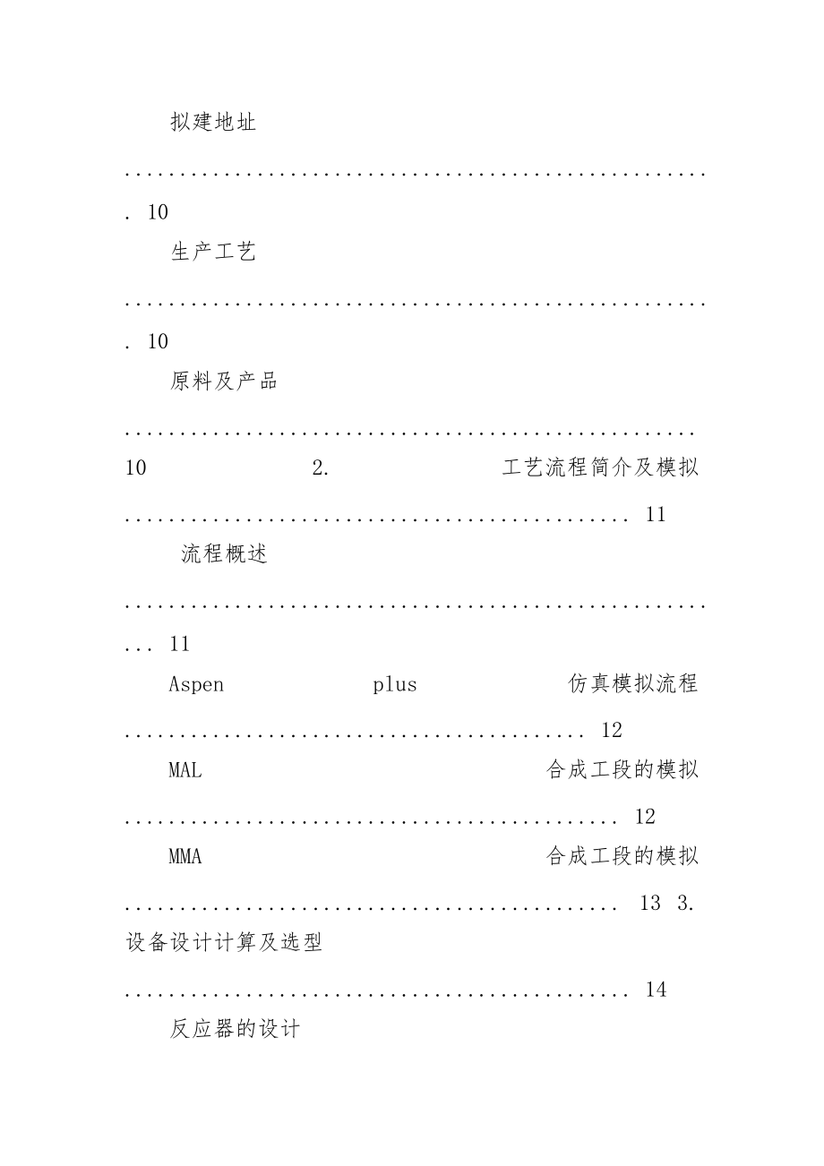 甲基丙烯酸甲酯生产工艺-毕业设计（20年）.docx_第3页