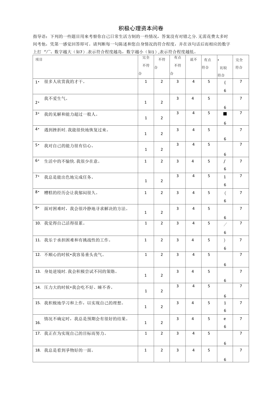 积极心理资本问卷.doc_第1页