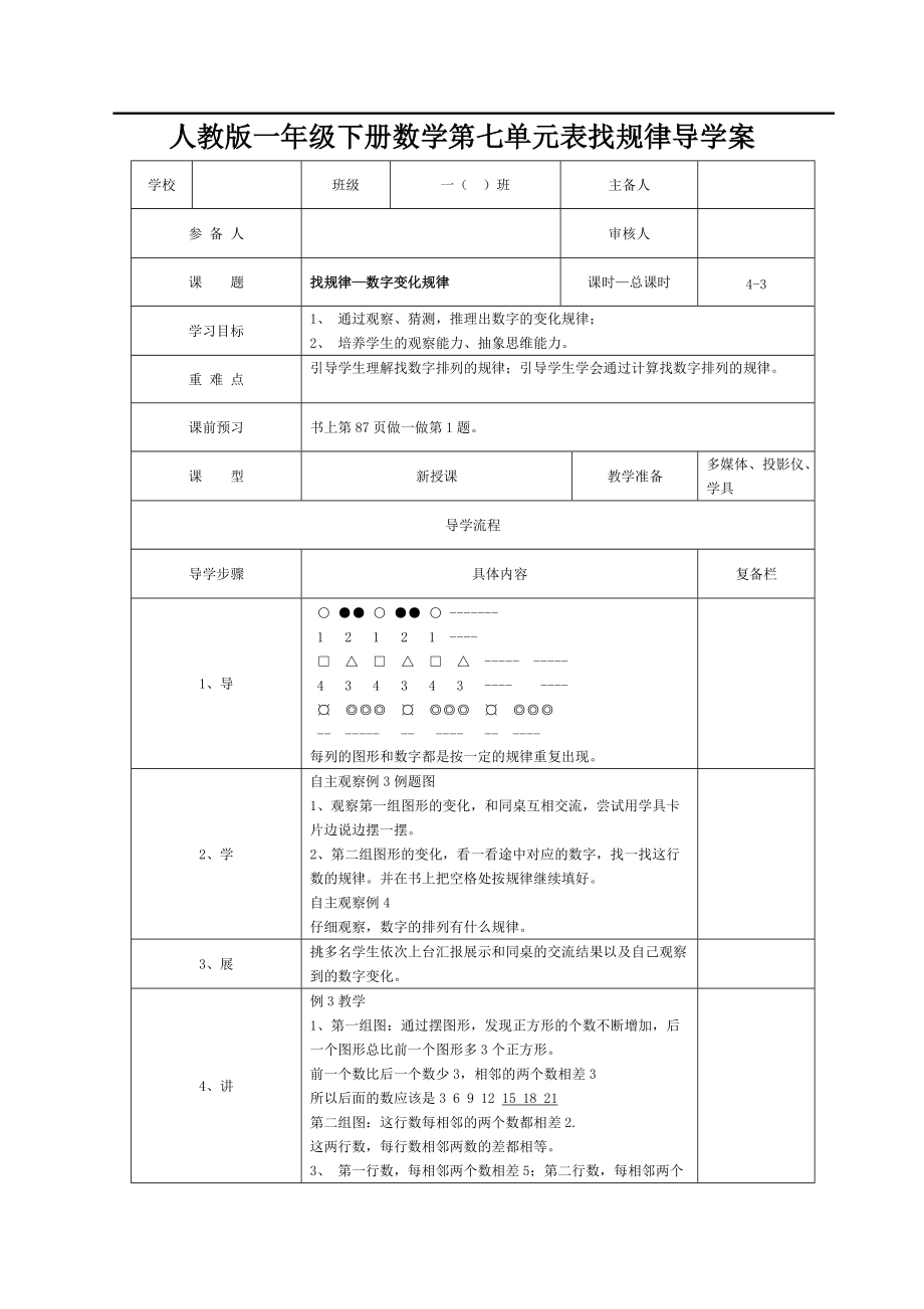 人教版小学数学一年级下册第七单元导学案：第3课时找规律—数字变化规律.doc_第1页