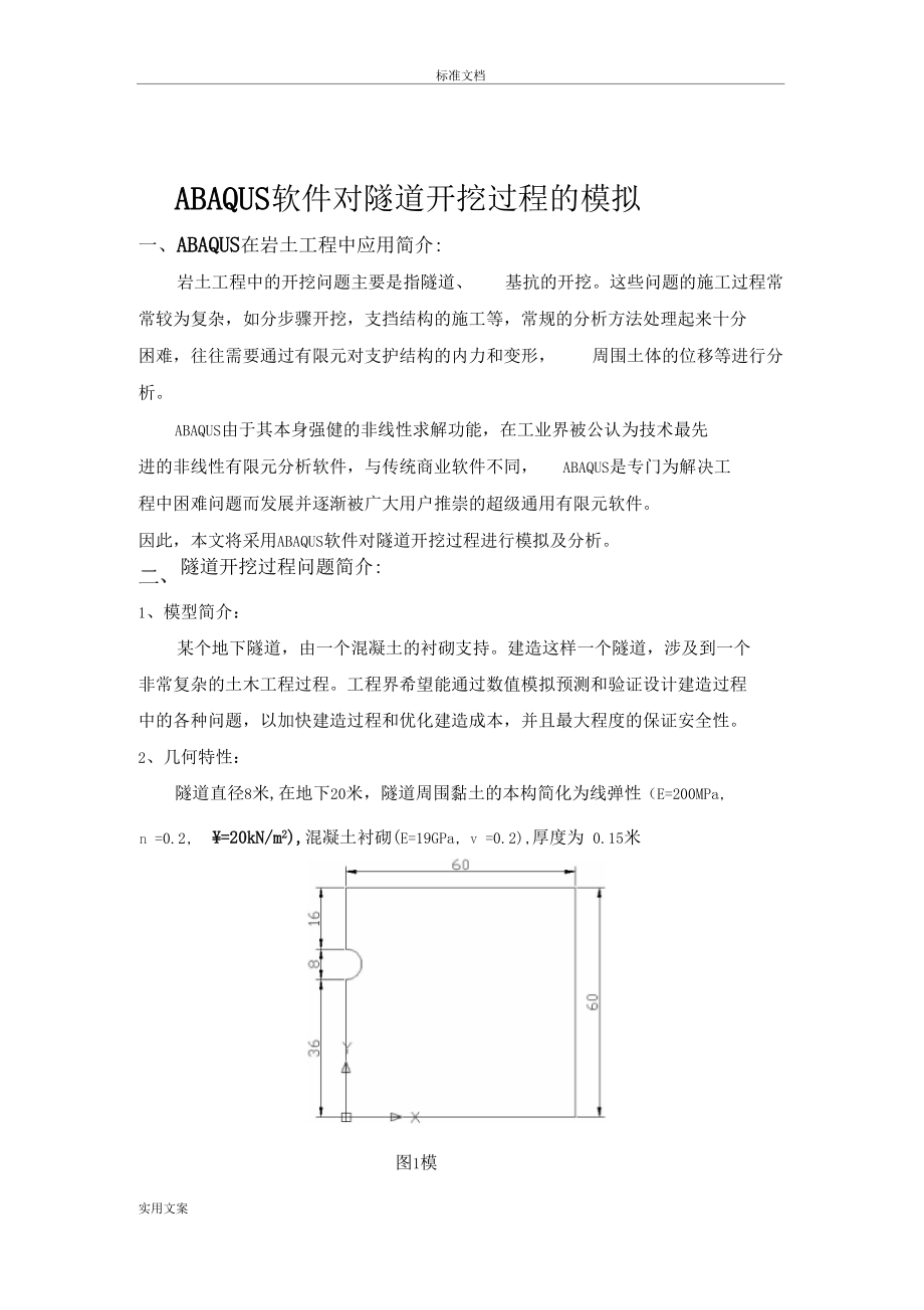 ABAQUS软件对隧道开挖过程地模拟.docx_第1页