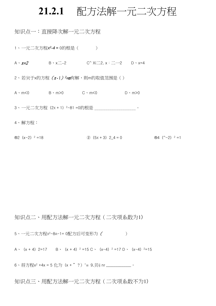 人教版九年级上册21.2.1配方法解一元二次方程练习题.docx_第1页