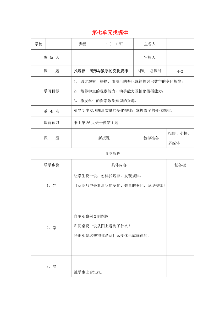 一年级数学下册 第7单元 找规律 第2课时 找规律—图形与数字的变化规律导学案（无答案） 新人教版.doc_第1页