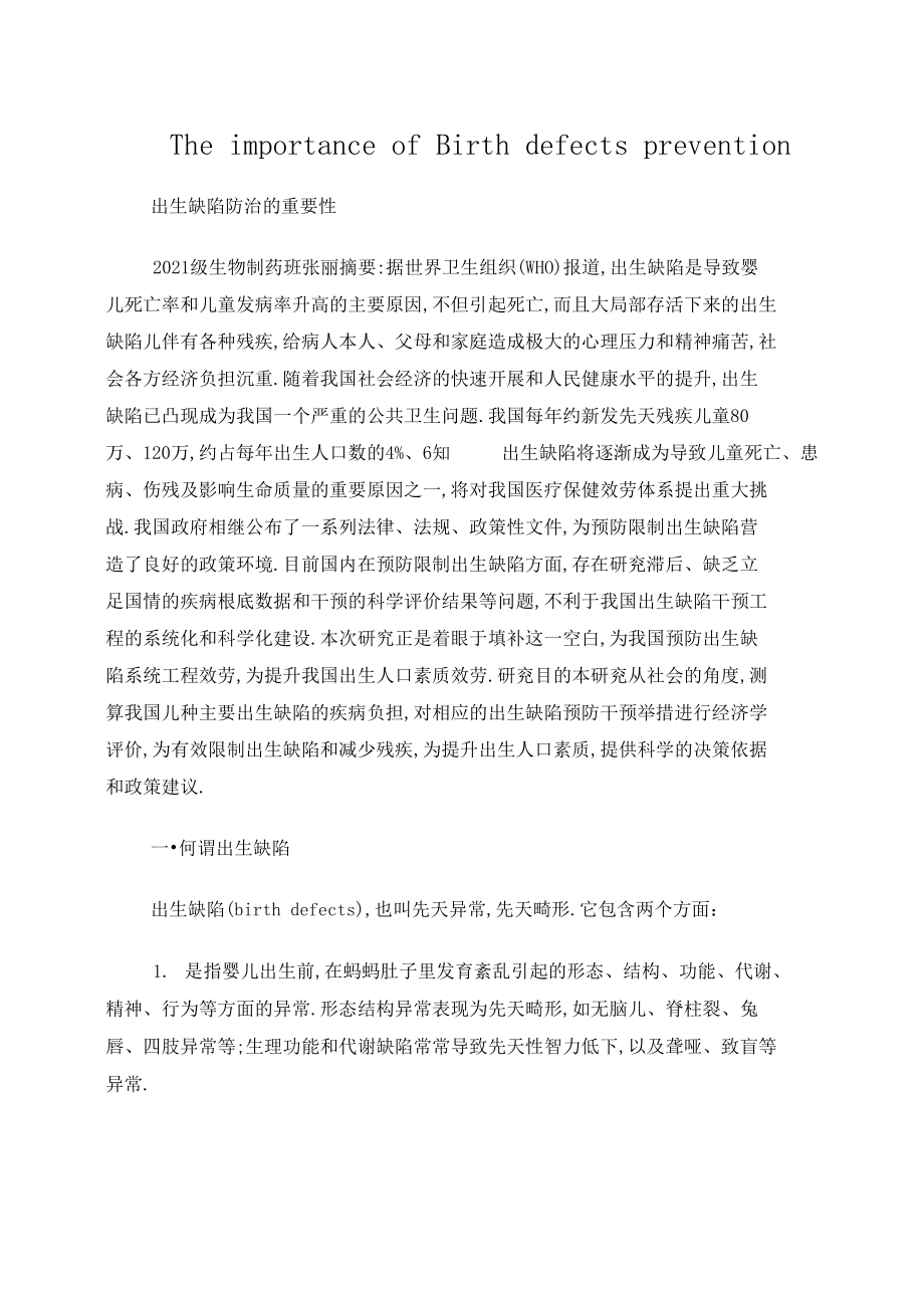 出生缺陷防治的重要性.docx_第1页