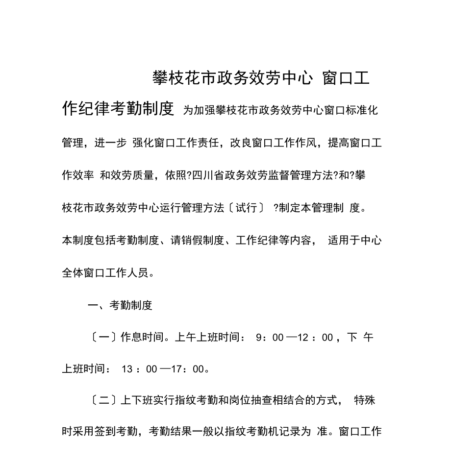 攀枝花市政务服务中心窗口工作纪律考勤制度.docx_第1页