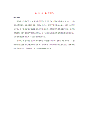 一年级数学上册 10 的进位加法 10.1.3 6、5、4、3、2加几教学反思素材 苏教版.docx