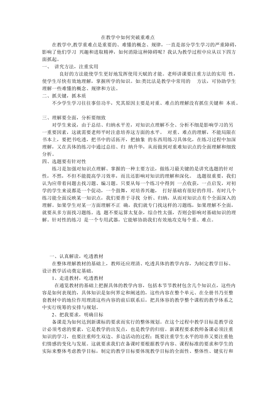 在教学中如何突破重难点 (1).doc_第1页