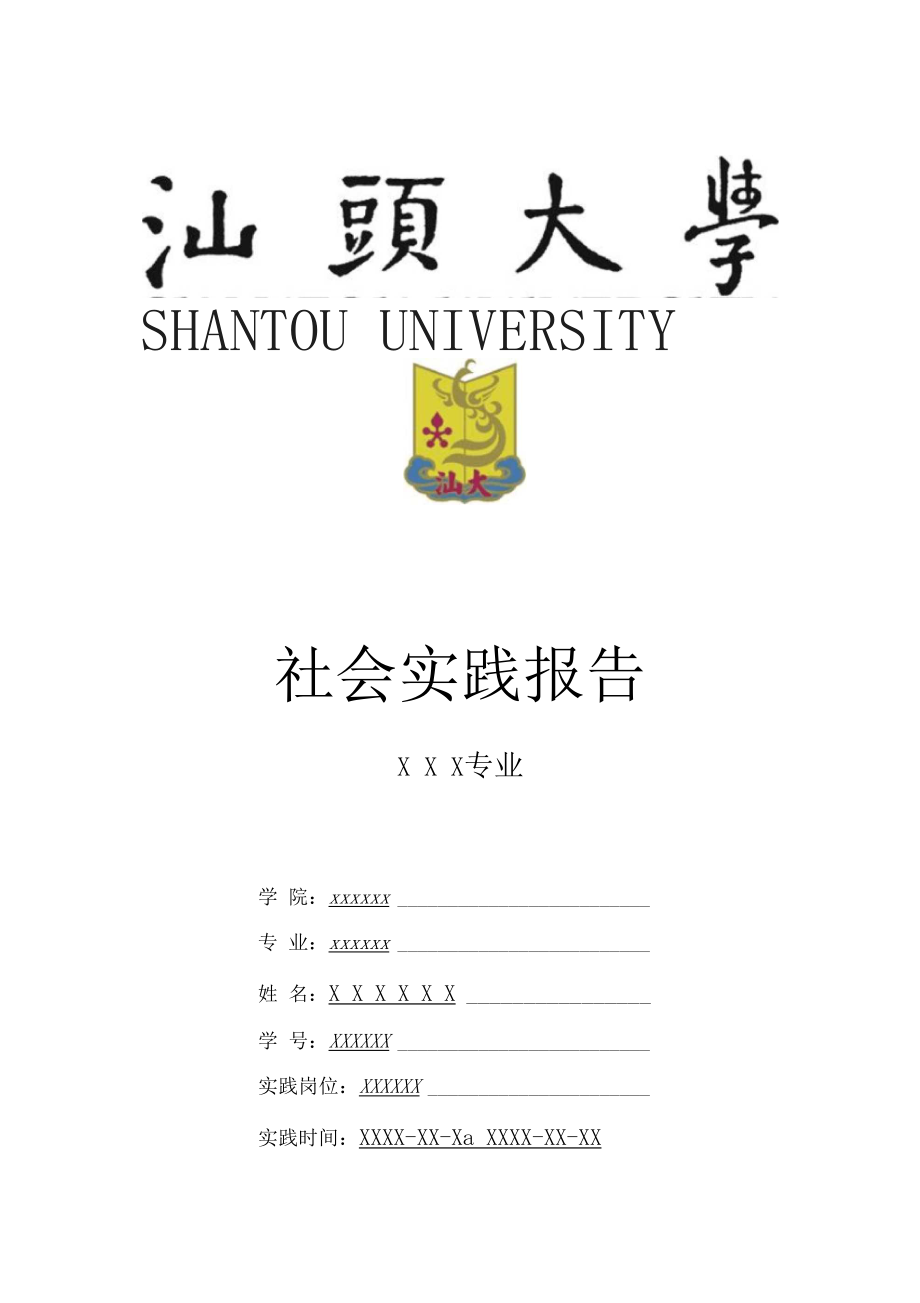 汕头大学寒假暑假假期社会实践总结报告范文.docx_第1页