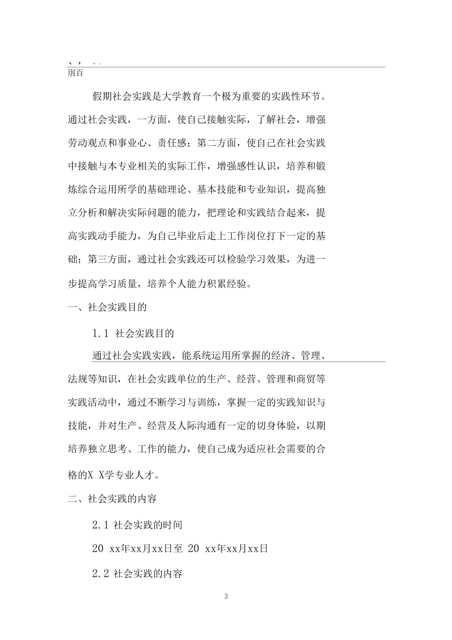 汕头大学寒假暑假假期社会实践总结报告范文.docx_第3页