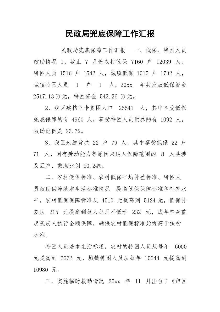 民政局兜底保障工作汇报.docx_第1页