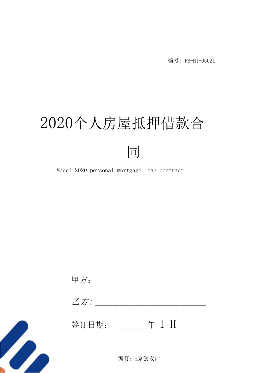 2020个人房屋抵押借款合同模板.docx_第1页