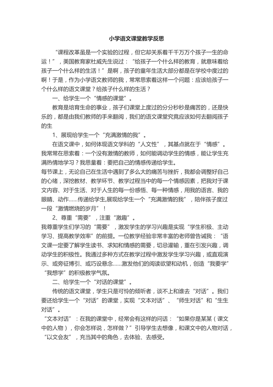 小学课堂教学反思.docx_第1页