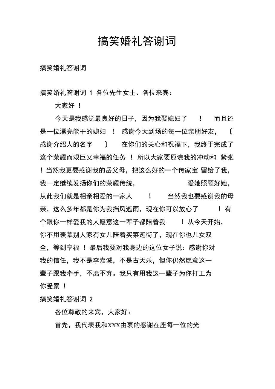 搞笑婚礼答谢词.docx_第1页