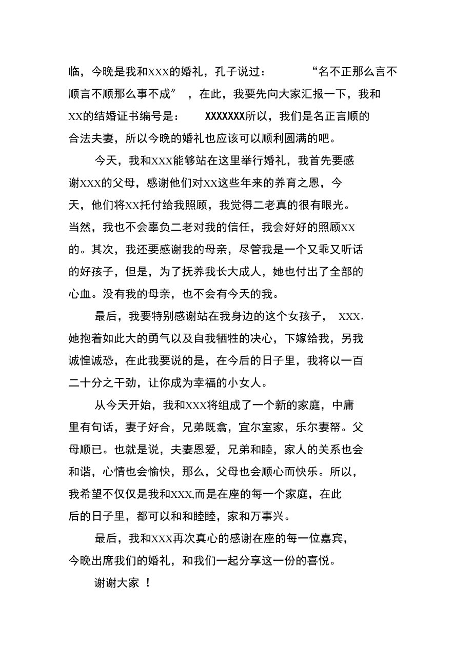 搞笑婚礼答谢词.docx_第2页