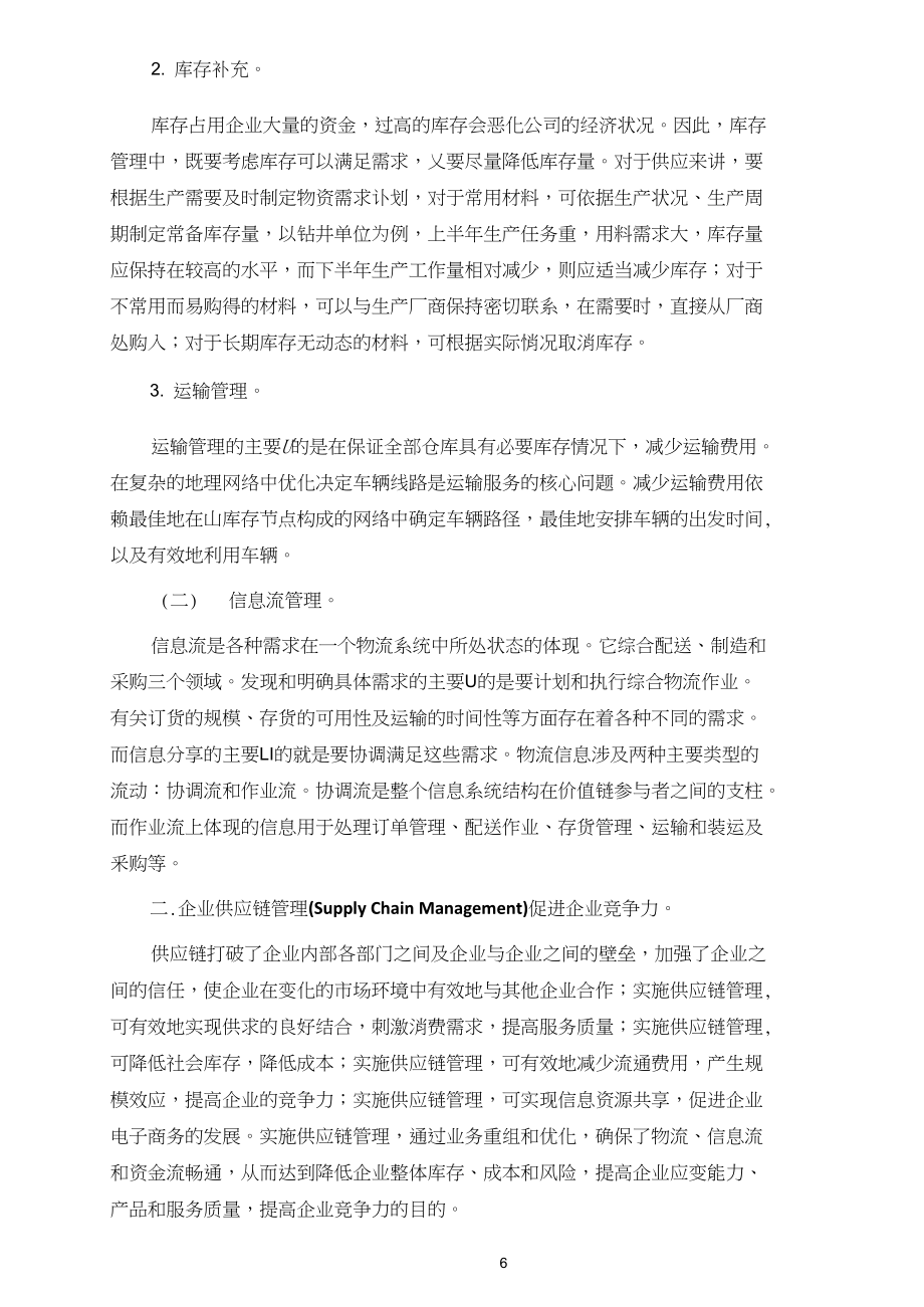 加强供应链管理,提高企业竞争力.docx_第2页