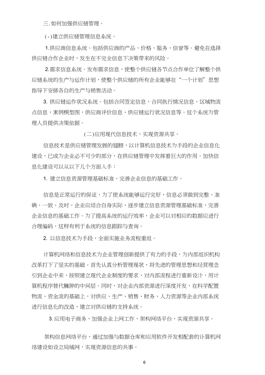 加强供应链管理,提高企业竞争力.docx_第3页