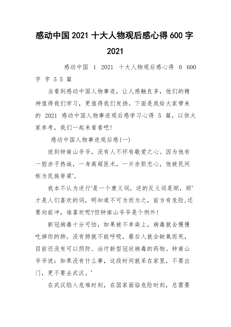 感动中国2021十大人物观后感心得600字2021.docx_第1页