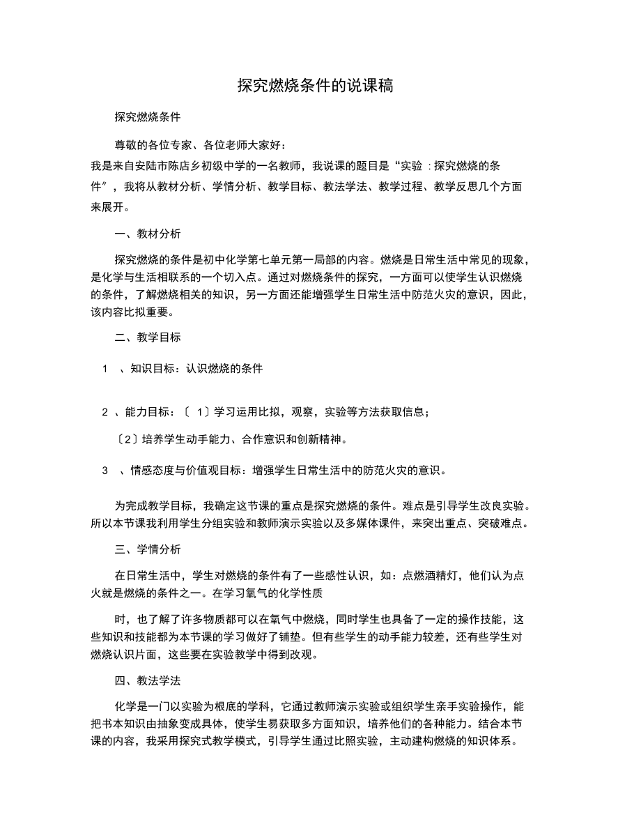 探究燃烧条件的说课稿.docx_第1页