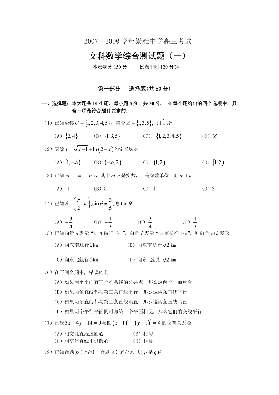 高三数学（文科）综合测试题（一）.doc_第1页