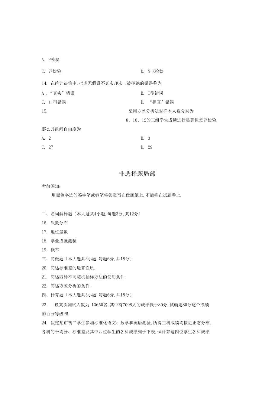 全国2013年4月00452教育统计与测量自考试题.docx_第3页