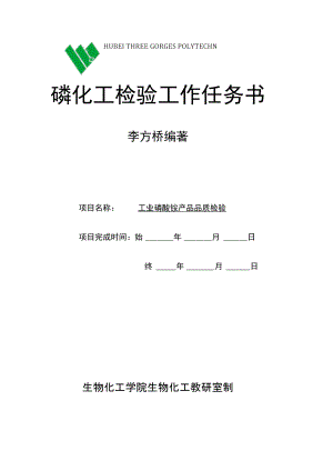 磷化工检验36归纳总结,撰写报告,出具质量证明书.doc