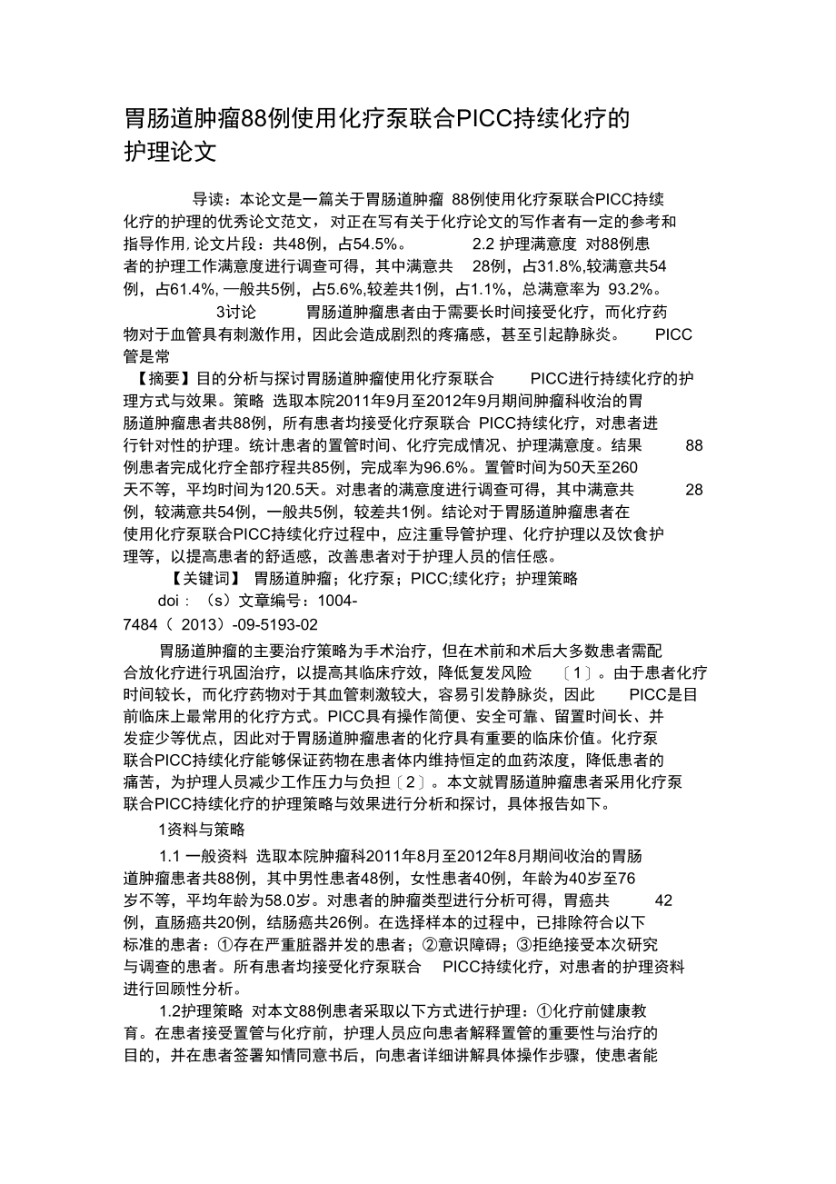 胃肠道肿瘤88例使用化疗泵联合PICC持续化疗的护理论文.doc_第1页