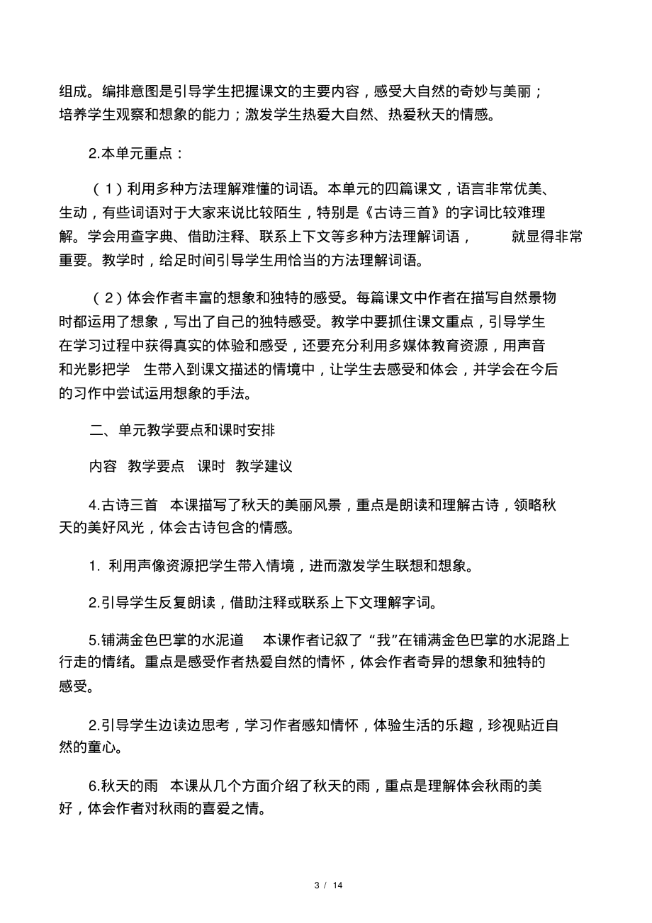 最新部编版三年级上册语文各单元教材分析.pdf_第3页