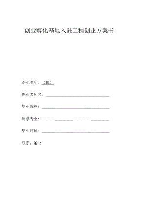 创业孵化基地入驻项目实施计划书.docx