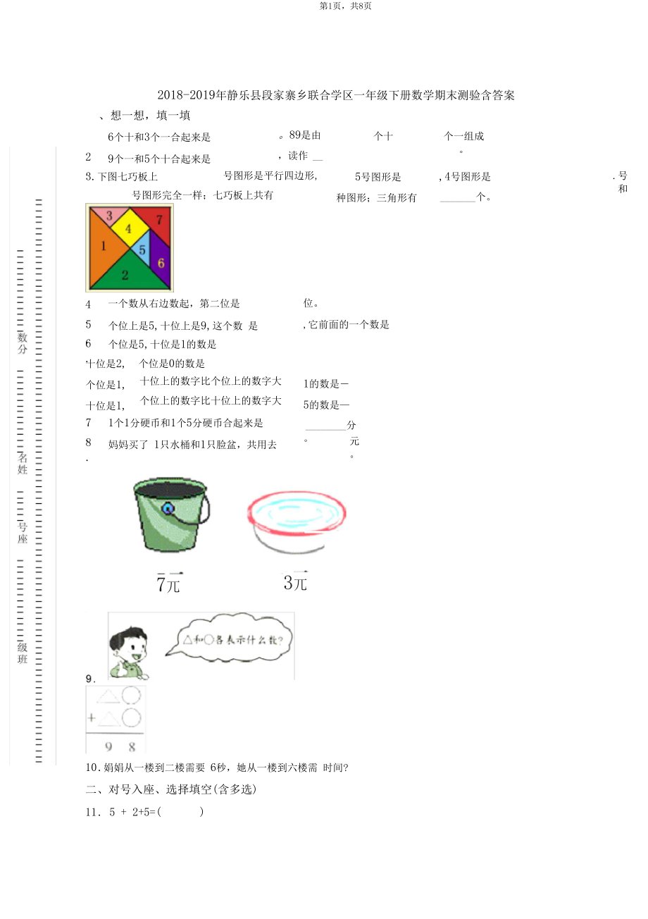 2018-2019年静乐县段家寨乡联合学区一年级下册数学期末测验含答案.docx_第1页