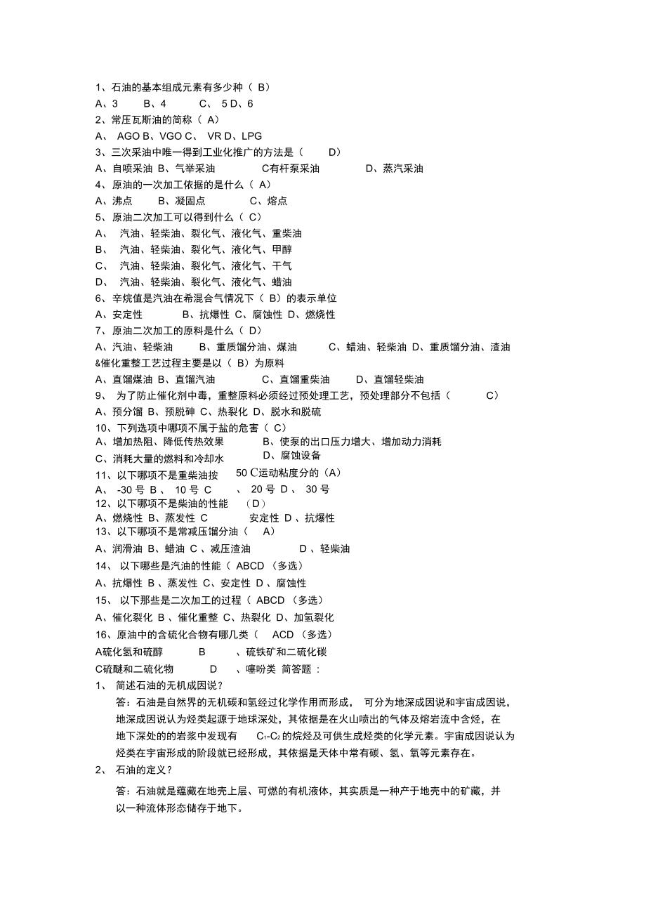 石油化工试题答案.doc_第1页