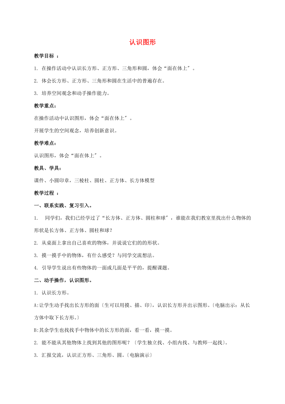 一年级数学下册 认识图形（二） 6教案 人教版 教案.doc_第1页