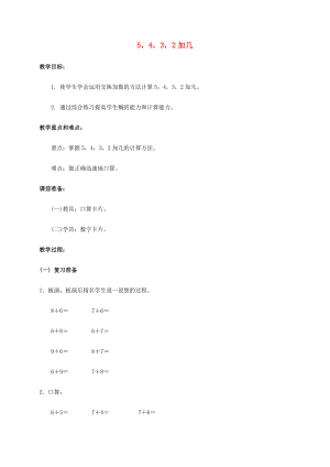 一年级数学上册 5、4、3、2加几 1教案 人教版 教案.doc