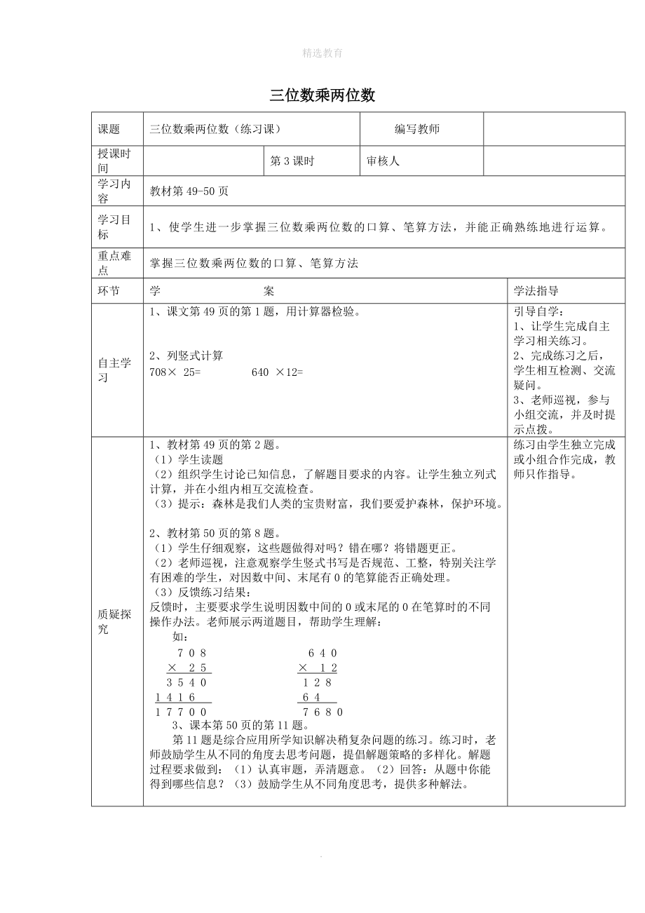 202X学年四年级数学上册第4单元三位数乘两位数第3课时练习课导学案（无答案）新人教版.doc_第1页