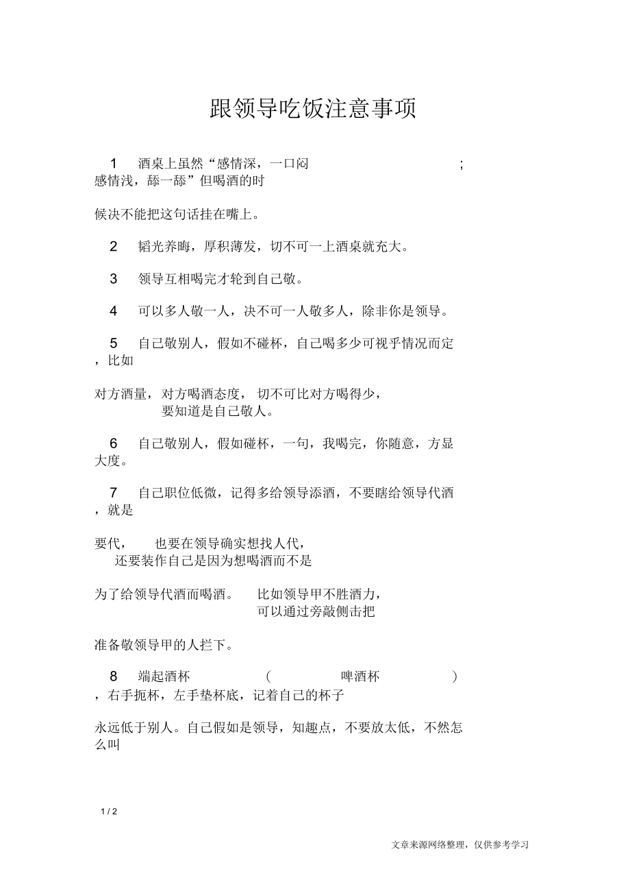 跟领导吃饭注意事项.docx_第1页