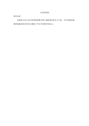 一年级数学上册 8 10以内的加法和减法 8.1 丰收的果园教学反思素材 苏教版.docx