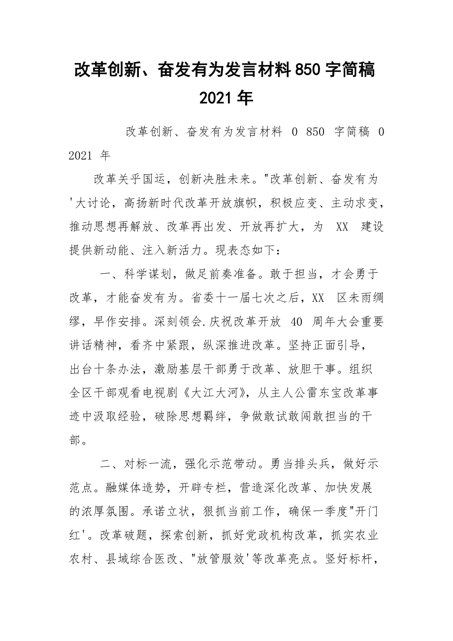 改革创新、奋发有为发言材料850字简稿2021年.docx_第1页