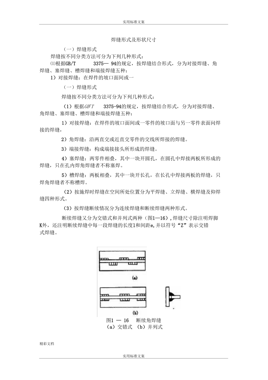 5焊缝形式及形状尺寸.docx_第1页