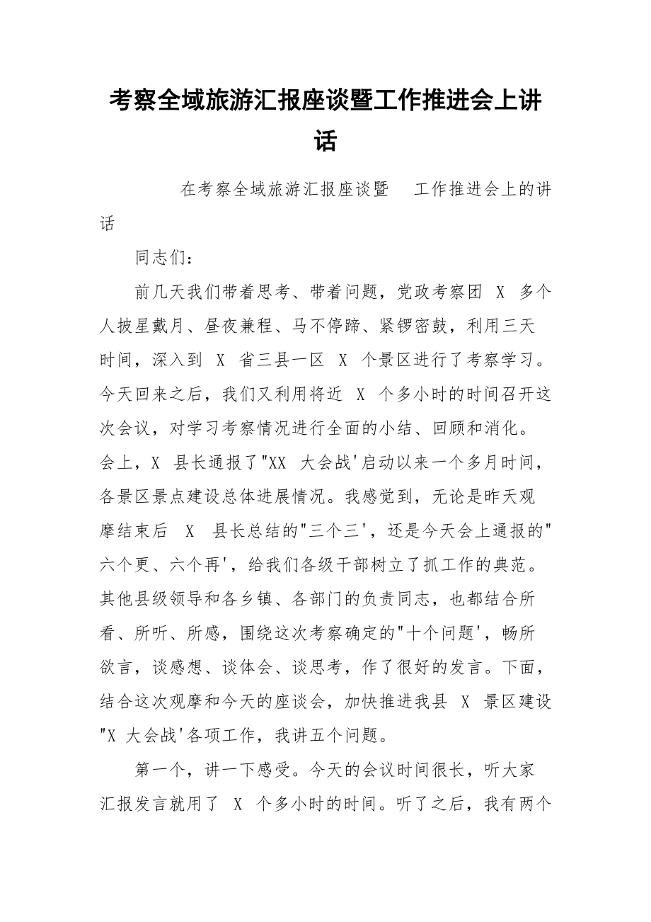 考察全域旅游汇报座谈暨工作推进会上讲话.docx_第1页