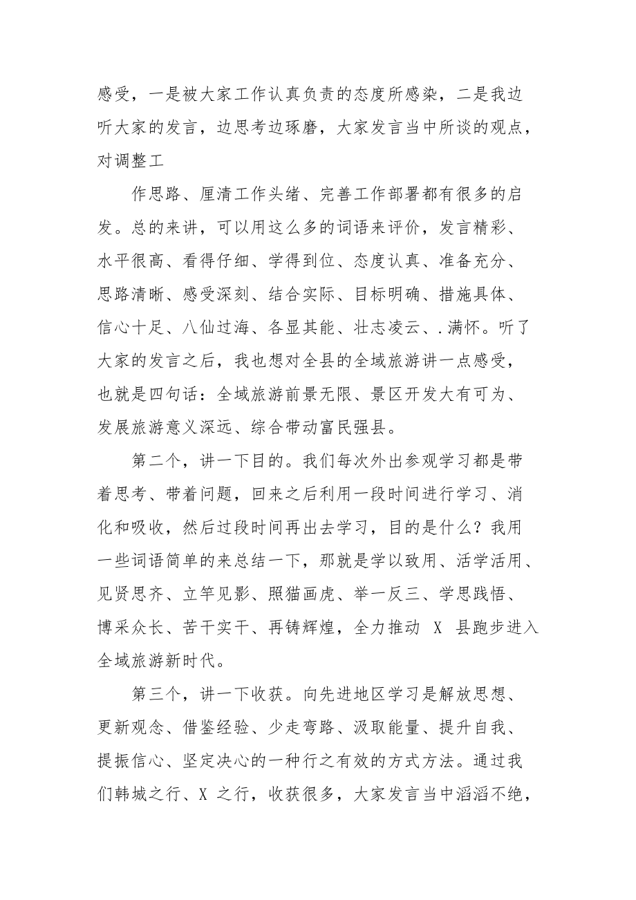 考察全域旅游汇报座谈暨工作推进会上讲话.docx_第2页