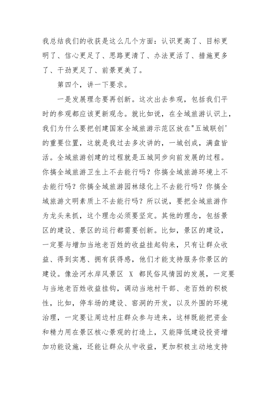 考察全域旅游汇报座谈暨工作推进会上讲话.docx_第3页