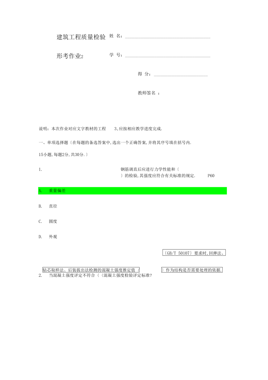 2019年春建筑工程质量检验课程形考作业2.docx_第1页