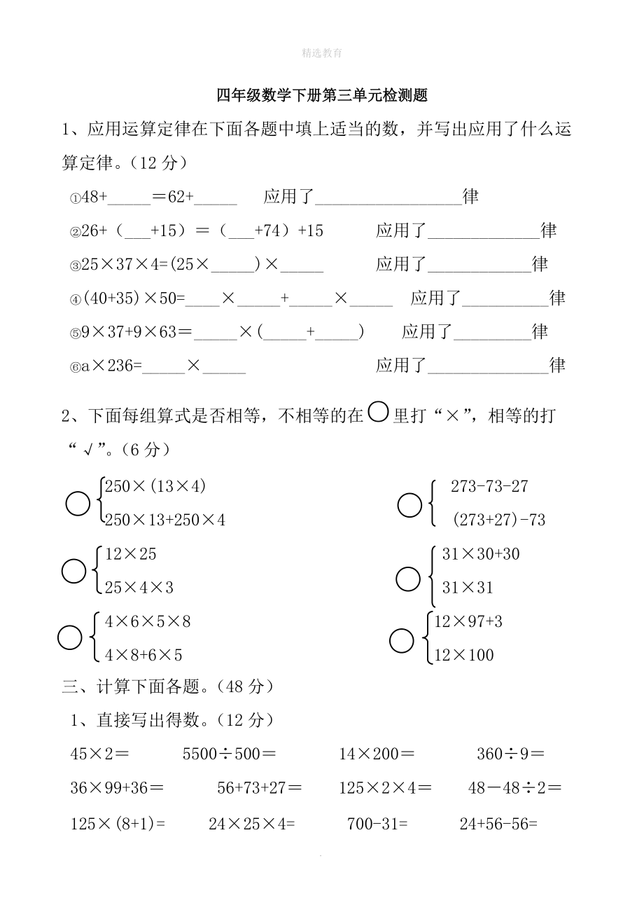 202X学年四年级数学下册第3单元《运算定律》试卷（无答案）新人教版.doc_第1页