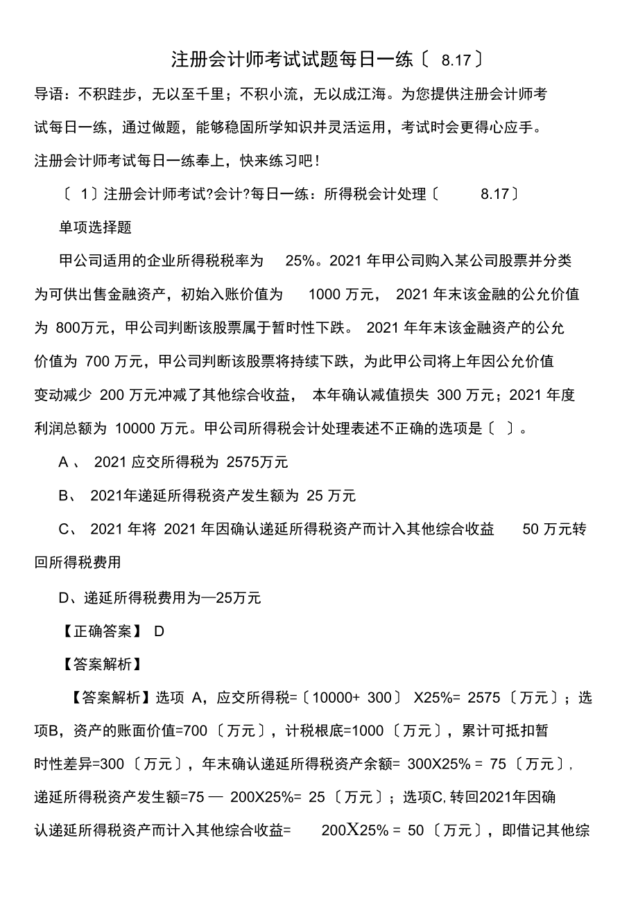 注册会计师考试试题每日一练(20211010033122).docx_第1页