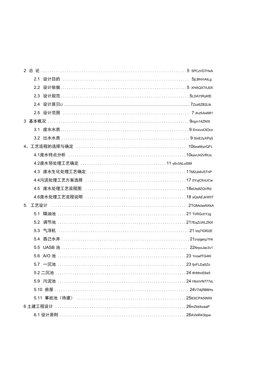 肠衣提取废水处理工程设计方案.doc_第2页