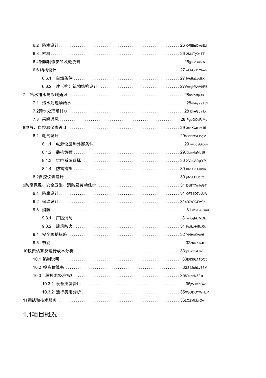 肠衣提取废水处理工程设计方案.doc_第3页