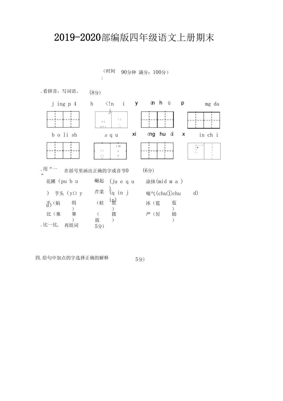 2020最新人教统编版语文四年级上册期末测试题附答案.docx_第1页