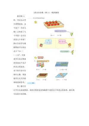 一年级数学上册 第8单元《10以内的加法和减法》《求未知加数（例11）》教材解析素材 苏教版.doc