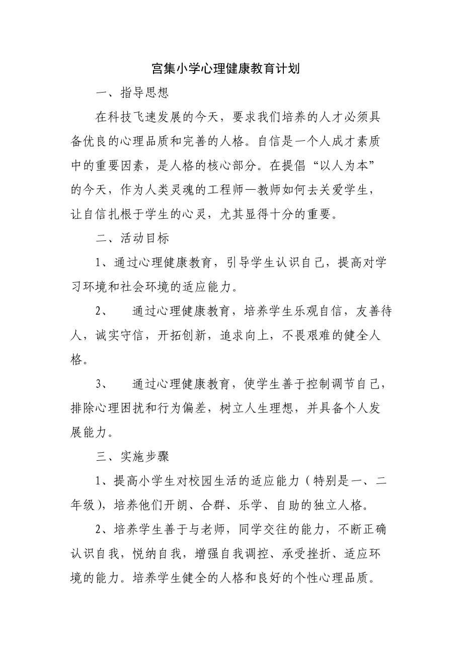 宫集小学心理健康教育计划.doc_第1页